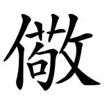 儆