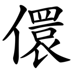儇