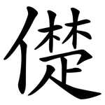儊