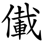 儎