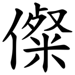 儏
