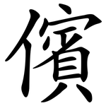 儐