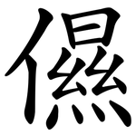 儑