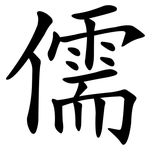 儒