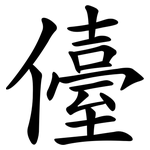 儓