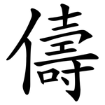 儔