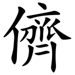 儕