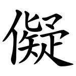 儗