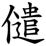 儙