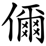 儞