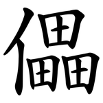 儡