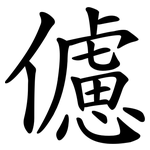 儢