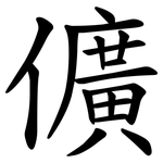 儣