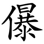儤