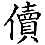 儥