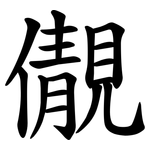 儬