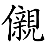 儭