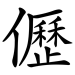 儮
