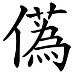 儰