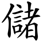 儲 儲