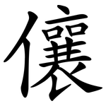 儴