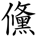 儵