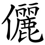 儷