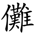 儺