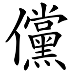 儻