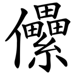 儽