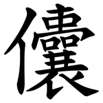 儾