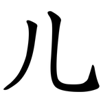 儿