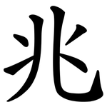 兆 兆
