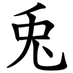 兎