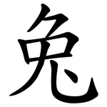 兔 兔