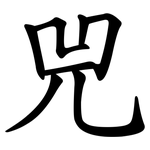 兕