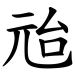 兘