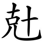 兙