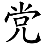 党