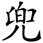 兜 兜