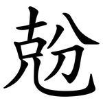 兝