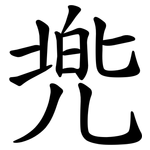 兠