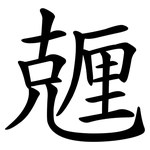 兣