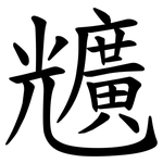 兤