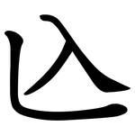 兦