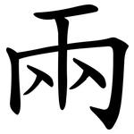 兩 兩