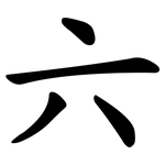 六 六
