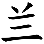 兰 兰
