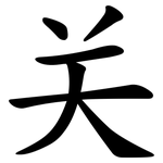 关