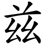 兹 兹
